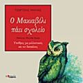 Ο Μακιαβέλι Πάει Σχολείο - Μηλιάς Τζώρτζης