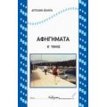 Αφηγήματα - Αγγελική Ζολώτα