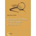 Μέθοδοι Έρευνας Στην Κλινική Ψυχολογία - Αναστάσιος Σταλίκας