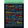 Το Τόλμημα Της Μνήμης - Συλλογικό έργο