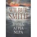 Βαθιά, Άγρια Νερά - Wilbur Smith