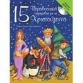 15 Παραδοσιακά Παραμύθια Για Τα Χριστούγεννα