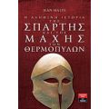 Η Αληθινή Ιστορία Της Σπάρτης Και Της Μάχης Των Θερμοπυλών - Jean Malye