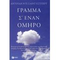 Γράμμα Σ' Έναν Όμηρο - Αντουάν ντε Σεντ - Εξιπερί