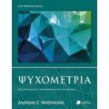Ψυχομετρία - Δημήτριος Σ. Αλεξόπουλος