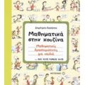 Μαθηματικά Στην Κουζίνα - Δημήτρης Χασάπης