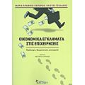 Οικονομικά Εγκλήματα Στις Επιχειρήσεις - Μαρία Κραμβιά - Καπαρδή
