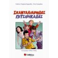 Σκανταλιάρηδες Πιτσιρικάδες - Γιολάντα Τσορώνη - Γεωργιάδη