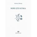 Νερό Στο Κύμα - Κώστας Πάτσης