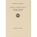 Ωσάν Χαράς Ιδέα - Ελένη Πολίτου - Μαρμαρινού
