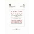 Η Οθωνική Ελλάδα Και Η Συγκρότηση Του Ελληνικού Κράτους - Συλλογικό έργο