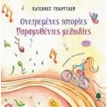 Ονειρεμένες Ιστορίες, Παραμυθένιες Μελωδίες