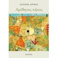 Αμύθητος Κήπος - Στέλιος Λουκάς