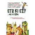 Εγώ Κι Εσύ... Και Οι Άλλοι - Συλλογικό έργο