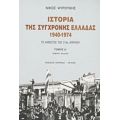 Ιστορία Της Σύγχρονης Ελλάδας 1940-1974 - Νίκος Ψυρούκης