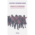 Ανίερη Συγκυβέρνηση - Σταύρος Ζουμπουλάκης