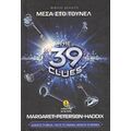 Τα 39 Στοιχεία: Μέσα Στο Τούνελ - Margaret Peterson Haddix