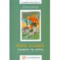 Χωρίς Κασκόλ - Άγγελος Γέροντας