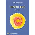 Πρώτο Φως - Μηνάς Παπάζογλου