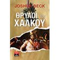 Οι Θρύλοι Του Χαλκού - Τζόσουα Μπεκ