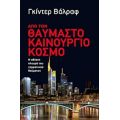 Από Τον Θαυμαστό Καινούργιο Κόσμο - Γκίντερ Βάλραφ