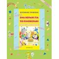 Ένα Κεράκι Για Το Ρινοκεράκι - Ευγένιος Τριβιζάς