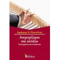 Διαχειρίζομαι Και Αλλάζω - Δημήτρης Β. Παπούλιας