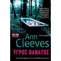 Υγρός Θάνατος - Ann Cleeves