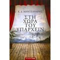 Στη Χώρα Του Υπάρχειν - Κωνσταντίνος Δ. Μαντζανάρης