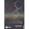 Μέχρι Την Άκρη Του Σύμπαντος - Μπεθ Ρέβις