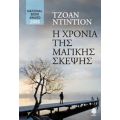 Η Χρονιά Της Μαγικής Σκέψης - Τζόαν Ντίντιον