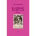 Τα Αινίγματα Της Σίβυλλας - Αναστασία Καλλία