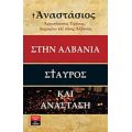 Στην Αλβανία Σταυρός Και Ανάσταση - Αρχιεπίσκοπος Τιράνων, Δυρραχίου και πάσης Αλβανίας Αναστάσιος (Γιαννουλάτος)