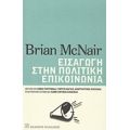 Εισαγωγή Στην Πολιτική Επικοινωνία - Brian McNair