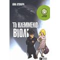Το Κλεμμένο Βιολί - Λίνα Λυχναρά