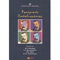 Ρητορικός Παπαδιαμάντης - Συλλογικό έργο