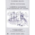 Λάμπρος Κατσώνης - Πέτρος Χουτζούμης