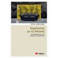Χορεύοντας Με Τις Μούσες - Νίτσα Κακογιάννη
