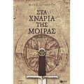 Ο Μικρός Ναΐτης: Στα Χνάρια Της Μοίρας - Μάικλ Σπράντλιν