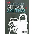 Άγγελος Και Δαίμονας - Laini Taylor