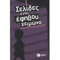 Σελίδες Ενός Έφηβου Χειμώνα - Βησσαρία Ζορμπά - Ραμμοπούλου