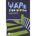 Ψάρι Στον Ουρανό - Φρίντρικ Έρλινγκς