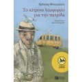 Το Κίτρινο Λεωφορείο Για Την Πατρίδα - Χρήστος Μπουλώτης