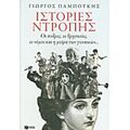 Ιστορίες Ντροπής - Γεώργιος Παμπούκης