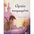 Ωραία Κοιμωμένη