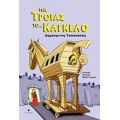 Της Τροίας Το... Κάγκελο - Δημόκριτος Τσουκάπας