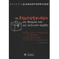 Το Δημοψήφισμα Ως Θεσμός Και Ως Πολιτική Πράξη - Θανάσης Διαμαντόπουλος