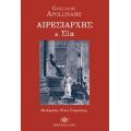 Αιρεσιάρχης Και Σια - Guillaume Apollinaire