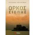 Όρκος Σιωπής - Κυριάκος Κουζούμης
