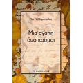 Μια Αγάπη Δύο Κόσμοι - Παν. Ν. Αδαμόπουλος